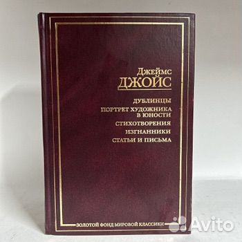 Джеймс Джойс золотой фонд мировой классики
