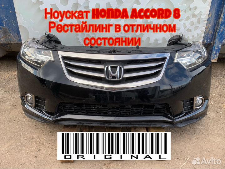 Ноускат Honda accord 8 Рестайлинг.Биксинон