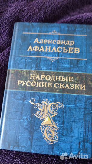 А.Н.Афанасьев Народные сказки