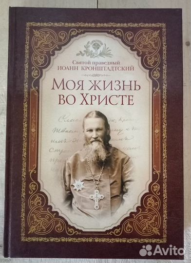 Моя жизнь во Христе. Свт. Иоанн Кронштадтский