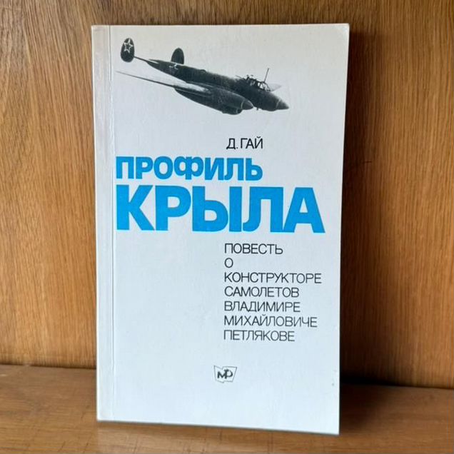 Гай Д. Профиль крыла