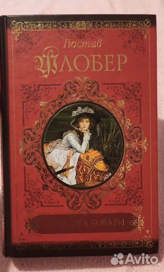Госпожа Бовари - Гюстав Флобер (Классика)