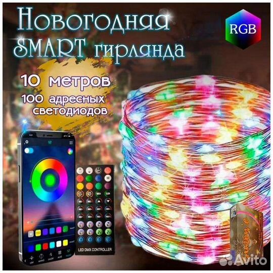 Умная смарт Гирлянда 10 м от телефона и пульта RGB
