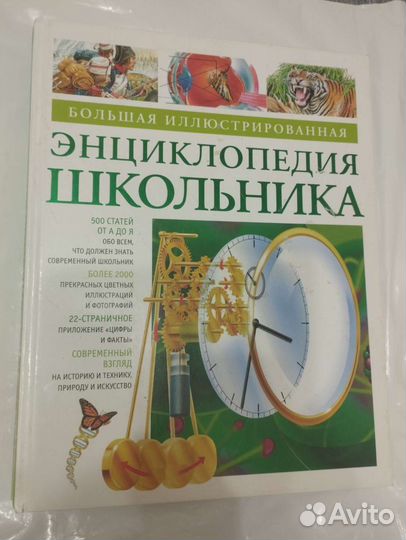 Книги энциклопедия школьника