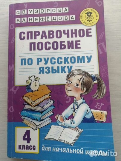 Справочное пособие по рус. яз. 4 класс