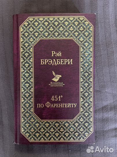 451 градус по фаренгейту Рей Бредбери