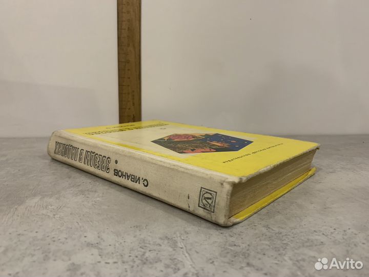 Иванов С. Звезды в ладонях