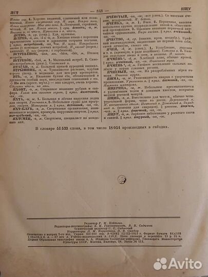 Словарь русского языка 1953