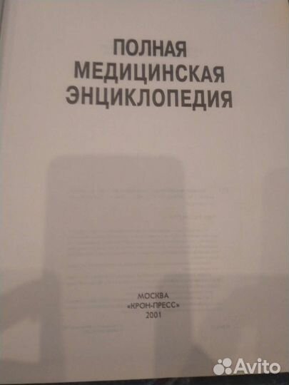 Полная медицинская энциклопедия