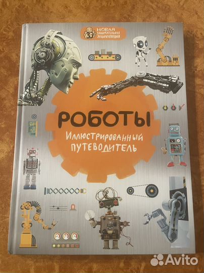 Книга Роботы