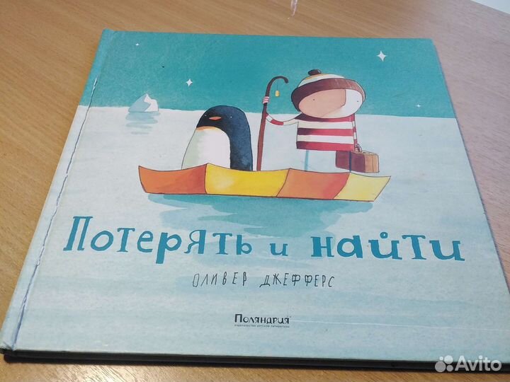 Оливер Джефферс Потерять и найти