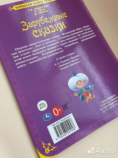 Детская книга «Зарубежные сказки»