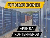 Готовый бизнес на аренде контейнеров