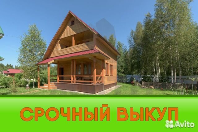 Срочный выкуп недвижимости