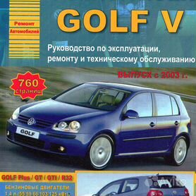 Книги по ремонту автомобилей Volkswagen Golf/ Фольксваген Гольф купить пособие, каталог, инструкция