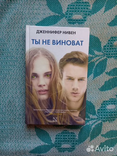 Книга Ты не виноват