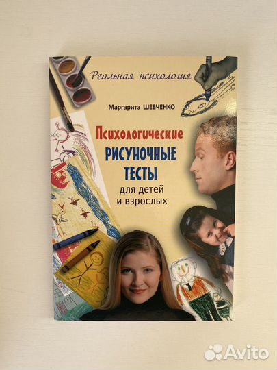 Психологические рисуночные тесты