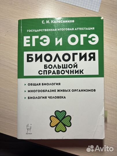 Справочник по биология для подготовки к егэ и огэ