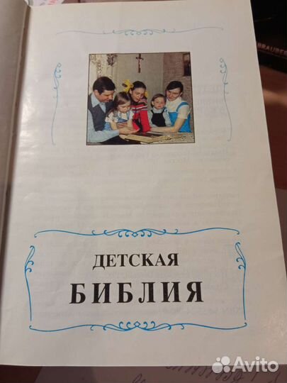 Книга. Библия для детей