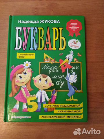 Букварь Надежда Жукова
