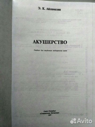 Э.К. Айламазян Акушерство