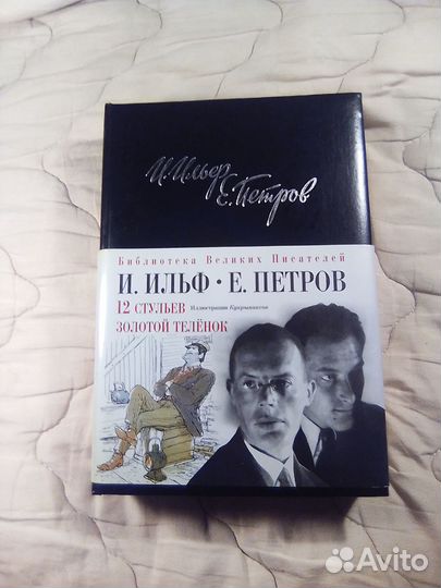 12 стульев и золотой телёнок