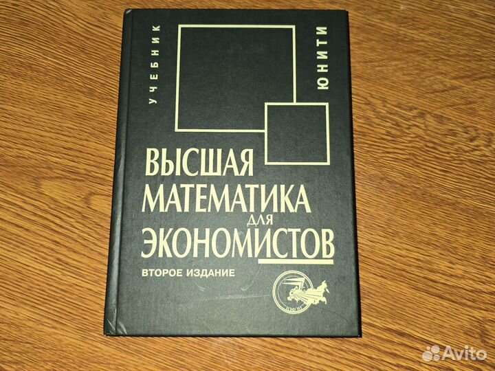 Высшая математика для экономистов: учебник