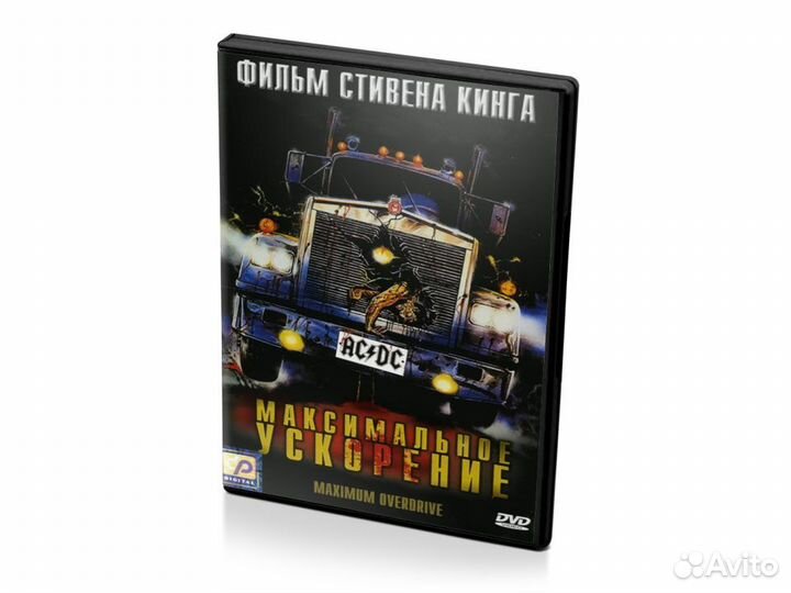 Максимальное ускорение (DVD)