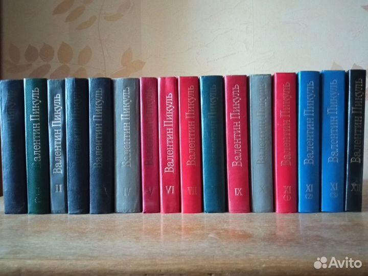 В.Пикуль собрание сочинений в 16 томах