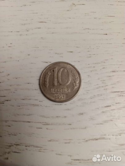 Монета 10 р 1993 года
