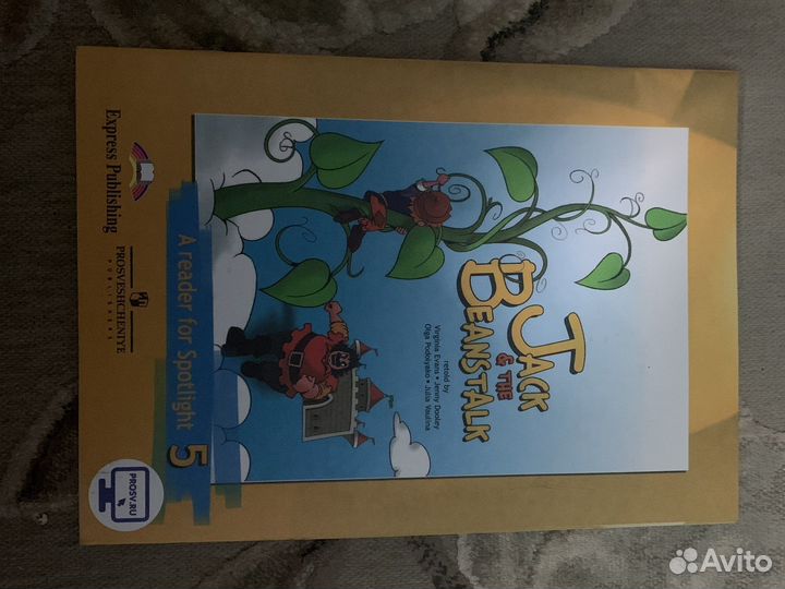 Книга для чтения «Джек и бобовое зернышко»