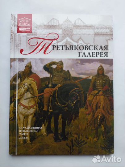 Третьяковская галерея. Серия 