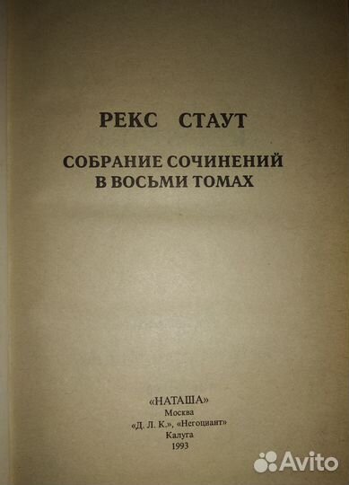 Рекс Стаут, 8томов, 