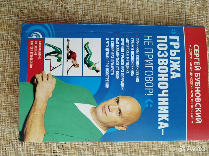 Книга доктора С. Бубновского