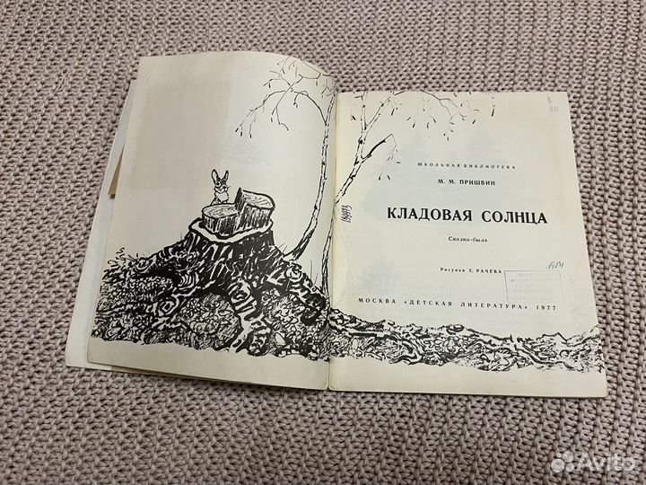 Кладовая солнца. Пришвин. Худ. Рачев. 1977