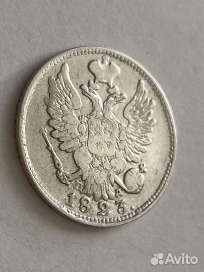 20 копеек 1823 пд