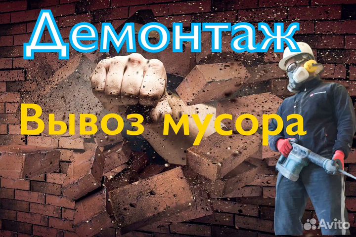Демонтаж и вывоз мусора