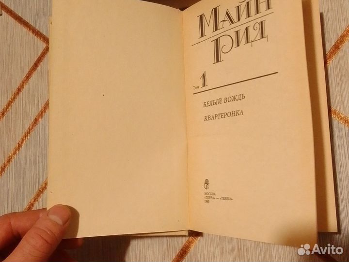 Майн Рид. 6 томов