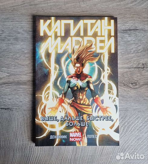 Капитан Марвел Выше, дальше, быстрее, больше