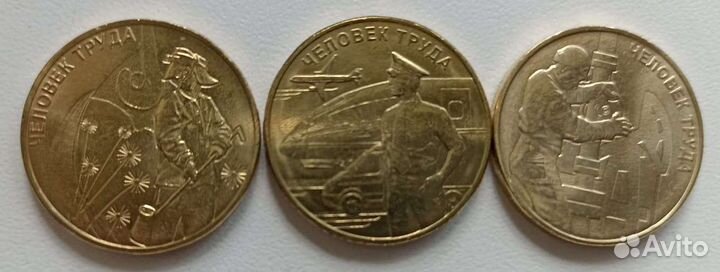 Монеты 10 р серия человек труда (3 монеты)