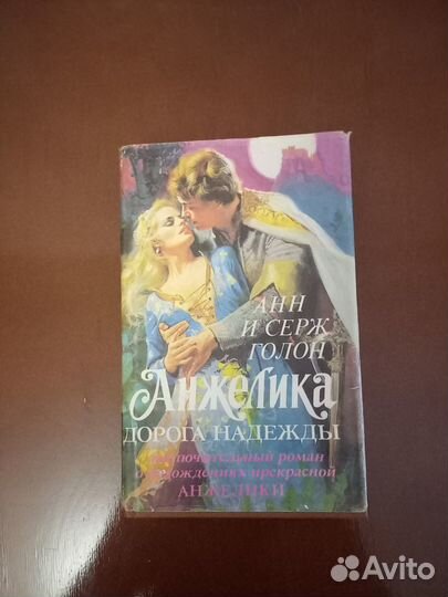 Книги Голон Серж и Анн Серж (серия Анжелика)