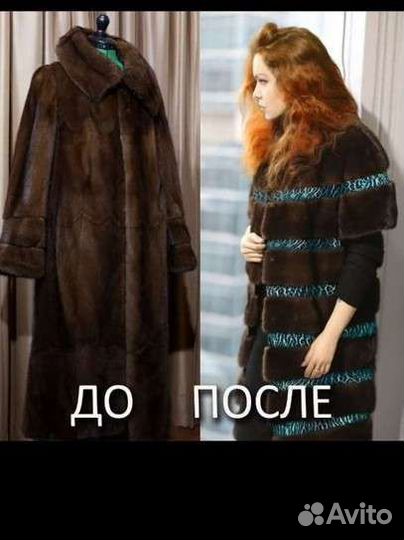 Перекрой шуб