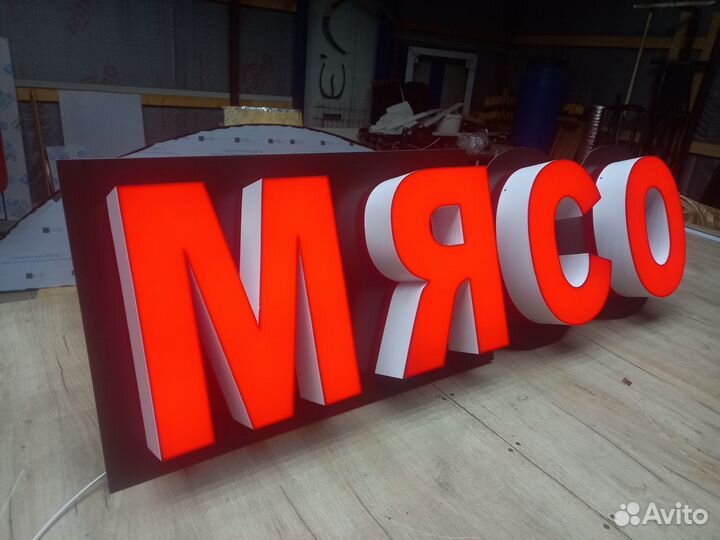 Световая вывеска мясо
