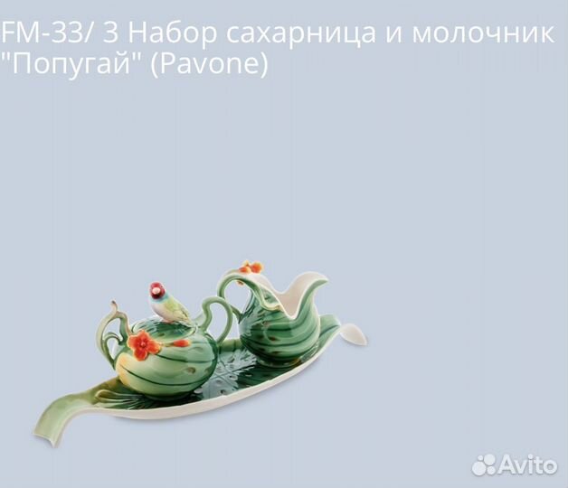Сахарница и молочник Pavone