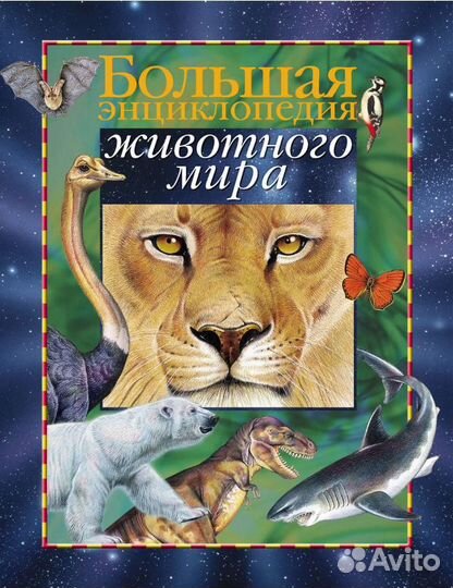 Большая энциклопедия животного мира
