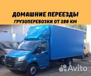 Грузоперевозки межгород, переезд от 200 км