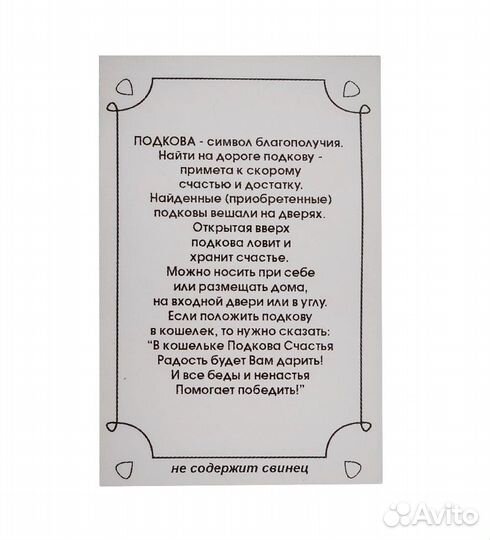 Фигурка кошельковая Подкова Счастье (латунь) A2035651