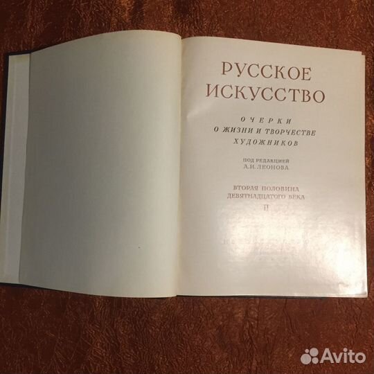 Русское искусство 18-19х веков. 2-т. Худ