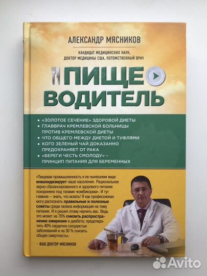 Александр Мясников - Пищеводитель