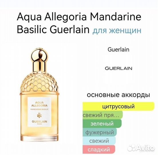 Aqua Allegoria Mandarine Basilic Guerlain